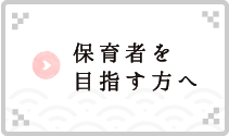 保育者を目指す方へ